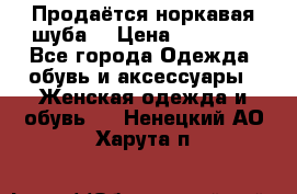 Продаётся норкавая шуба  › Цена ­ 45 000 - Все города Одежда, обувь и аксессуары » Женская одежда и обувь   . Ненецкий АО,Харута п.